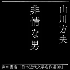 非情な男（日本近代文学名作選33）