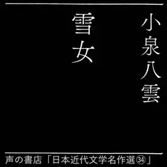 雪女（日本近代文学名作選34）