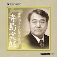 寺島実郎　「世界潮流と日本の進路」～慶應MCC夕学セレクション～(上)