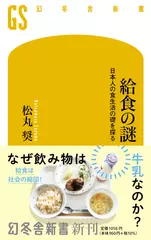給食の謎　日本人の食生活の礎を探る