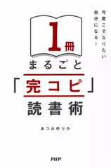 今度こそなりたい自分になる！ 1冊まるごと「完コピ」読書術
