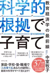 科学的根拠（エビデンス）で子育て 教育経済学の最前線