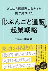 どこにも居場所のなかった僕が見つけた 「じぶんごと通販」の起業戦略