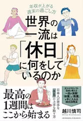 世界の一流は「休日」に何をしているのか　年収が上がる週末の過ごし方