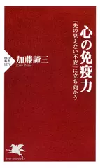 心の免疫力 「先の見えない不安」に立ち向かう