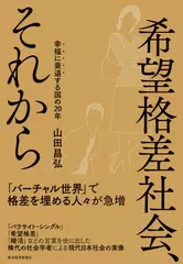 希望格差社会、それから： 幸福に衰退する国の20年