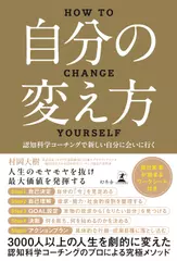 自分の変え方　認知科学コーチングで新しい自分に会いに行く