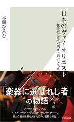 日本のヴァイオリニスト 弦楽器奏者の現在・過去・未来