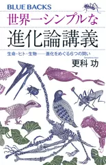 世界一シンプルな進化論講義 生命・ヒト・生物――進化をめぐる6つの問い