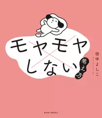 モヤモヤしない考え方