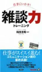 仕事にいかす!雑談力トレーニング