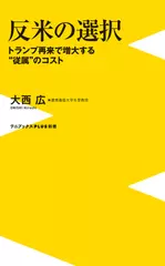 反米の選択 - トランプ再来で増大する”従属”のコスト -