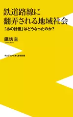 鉄道路線に翻弄される地域社会 - 「あの計画」はどうなったのか？ -