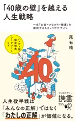 「40歳の壁」を越える人生戦略　一生「お金・つながり・健康」を維持できるキャリアデザイン