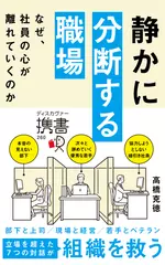 静かに分断する職場　なぜ、社員の心が離れていくのか