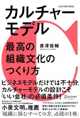 カルチャーモデル　最高の組織文化のつくり方