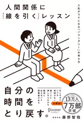 人間関係に「線を引く」レッスン　人生がラクになる「バウンダリー」の考え方