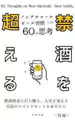 禁酒を超える！ノンアルコールビール習慣への60の思考　後編