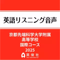 京都先端科学大学附属高等学校　国際コース　英語リスニング音声【2025年入試問題】
