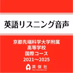 京都先端科学大学附属高等学校 国際コース　英語リスニング音声【2021～2025年入試問題】