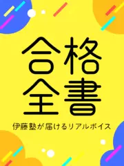 合格全書 - 伊藤塾が届けるリアルボイス