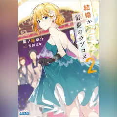 結婚が前提のラブコメ 2　（ガガガ文庫）