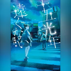 十五光年より遠くない　（ガガガ文庫）