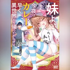妹よ、今夜はカレーだから早く異世界から帰ってきなさい　（ガガガ文庫）