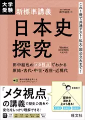 大学受験 新標準講義 日本史探究　田中結也のメタ視点でわかる原始・古代・中世・近世・近現代