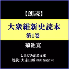 菊池寛「大衆維新史読本」第1巻ー幕末維新の激動を活写（しみじみ朗読文庫）