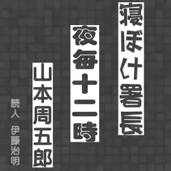 寝ぼけ署長「夜毎十二時」