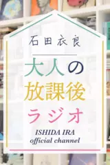 石田衣良『大人の放課後ラジオ』　vol.4