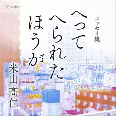 エッセイ集　へってへられたほうが：ここらでちょっと話したい社会や人生のこと