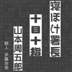 寝ぼけ署長「十目十指」
