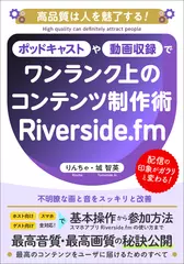 ポッドキャストや動画収録で音質画質に悩まないワンランク上のコンテンツ制作術：Riverside.fmで始める4K録画