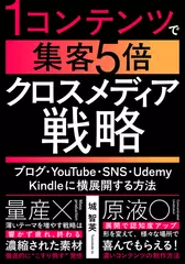 1コンテンツで集客5倍のクロスメディア戦略：ブログ・YouTube・SNS・Udemy・Kindleに横展開する方法