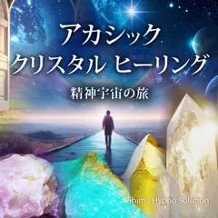 アカシック・クリスタルヒーリング