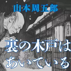 裏の木戸はあいている