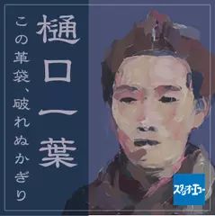 樋口一葉　この革袋、破れぬ限り