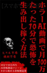 ホラーAI動画で月100万 たった10分で恐怖を生み出し稼ぐ方法