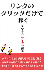 リンクのクリックだけで稼ぐ副業