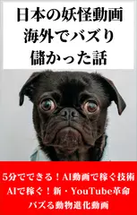 日本の妖怪動画　海外でバズり儲かった話