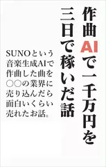 作曲AIで1000万円を3日で稼いだ実話 Sunoで簡単作曲