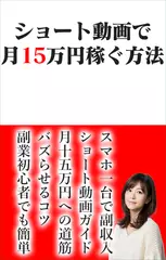 ショート動画で月15万円稼ぐ方法 短い動画をバズらせて副収入を得る