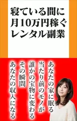 寝ている間に月10万円稼ぐレンタル副業