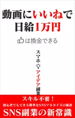 動画に「いいね」で日給1万円