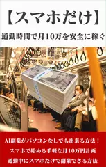 【 スマホだけ】通勤時間で月10万を安全に稼ぐ