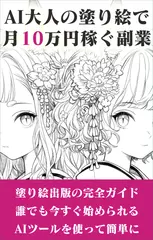 AI大人の塗り絵で月10万円稼ぐ副業