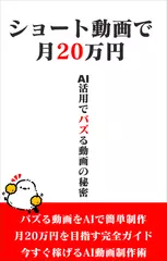 ショート動画で月20万円
