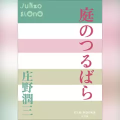 庭のつるばら　（P+D BOOKS）